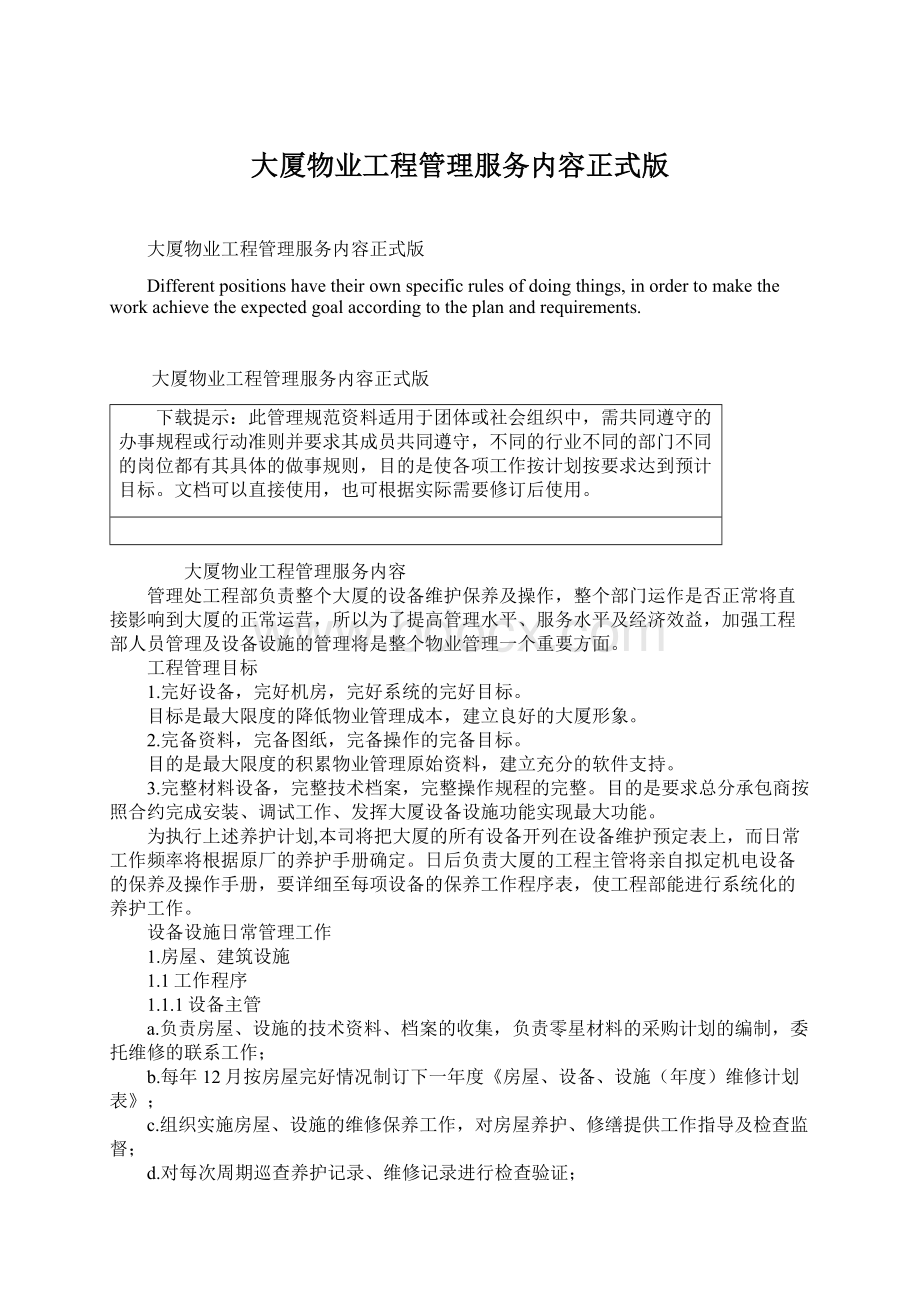 大厦物业工程管理服务内容正式版.docx_第1页