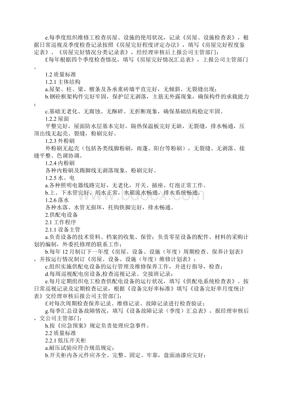 大厦物业工程管理服务内容正式版.docx_第2页