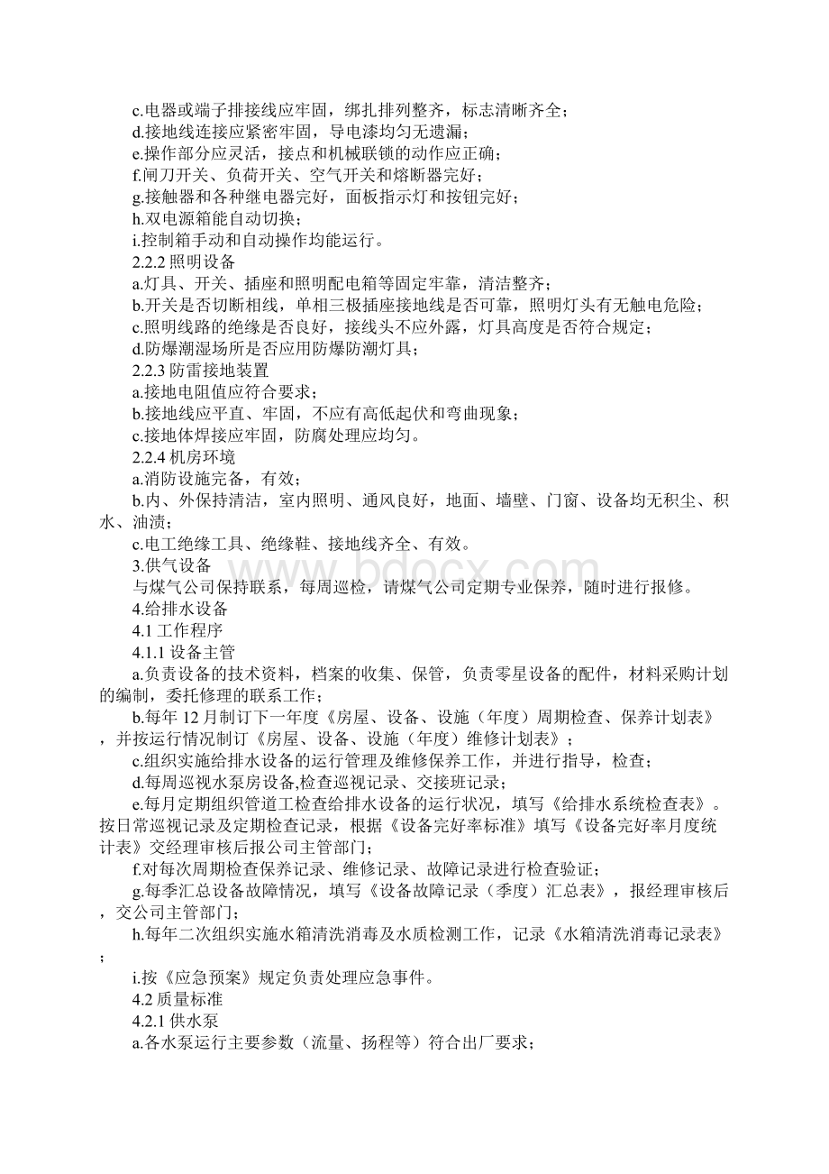 大厦物业工程管理服务内容正式版Word格式.docx_第3页