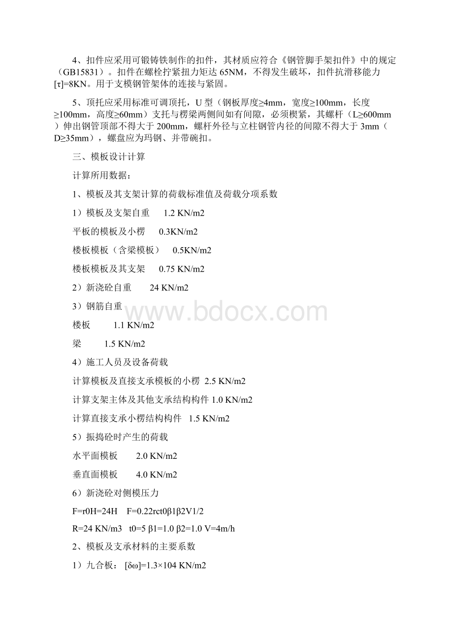 模板工程施工方案U型顶托Word文件下载.docx_第2页