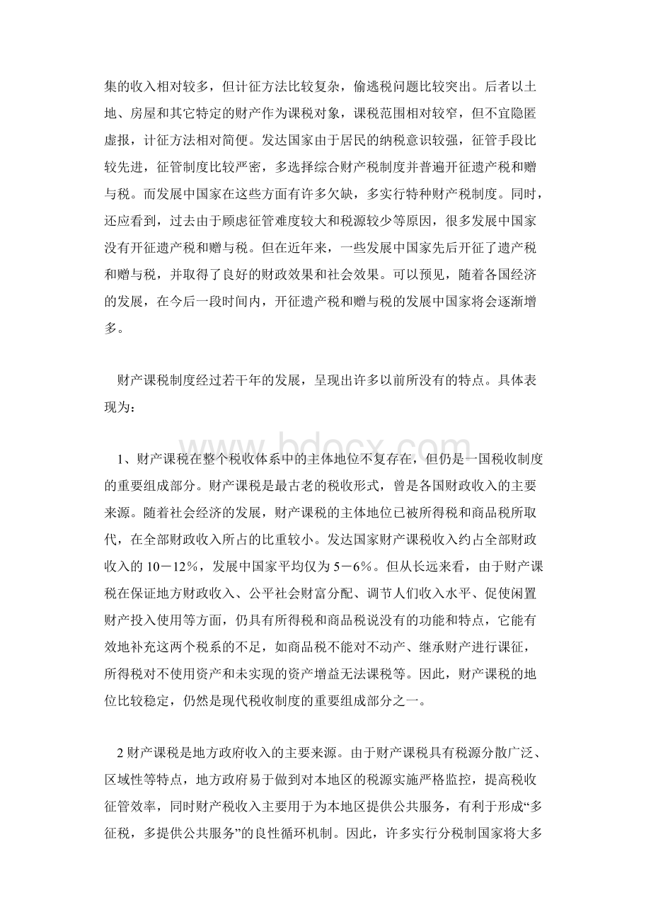 我国财产课税制度研究文档格式.docx_第2页