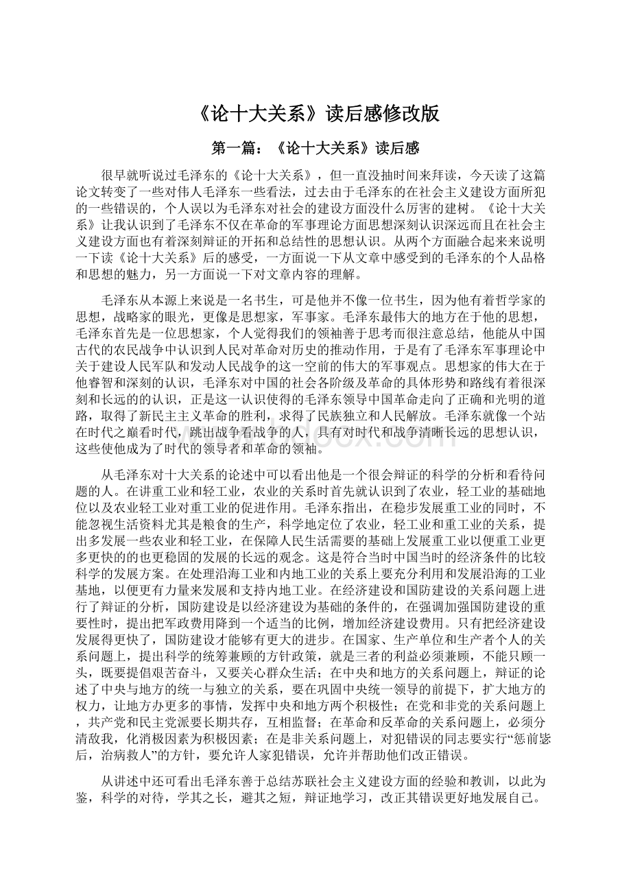 《论十大关系》读后感修改版Word文档下载推荐.docx_第1页