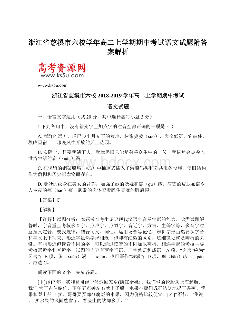 浙江省慈溪市六校学年高二上学期期中考试语文试题附答案解析Word文档格式.docx