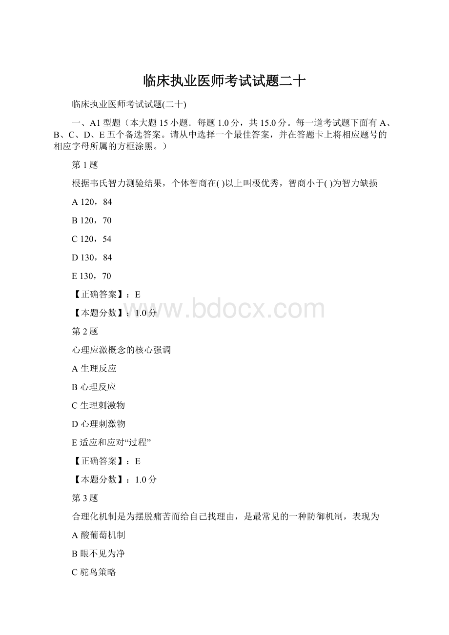 临床执业医师考试试题二十Word文档格式.docx