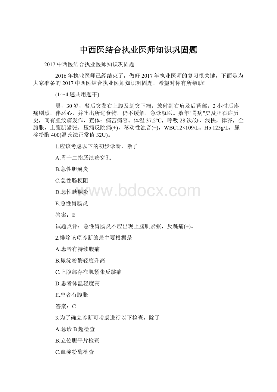 中西医结合执业医师知识巩固题.docx_第1页