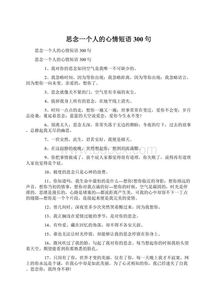 思念一个人的心情短语300句Word文档下载推荐.docx