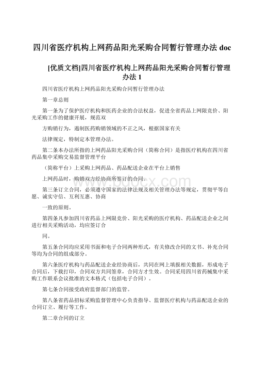 四川省医疗机构上网药品阳光采购合同暂行管理办法doc.docx