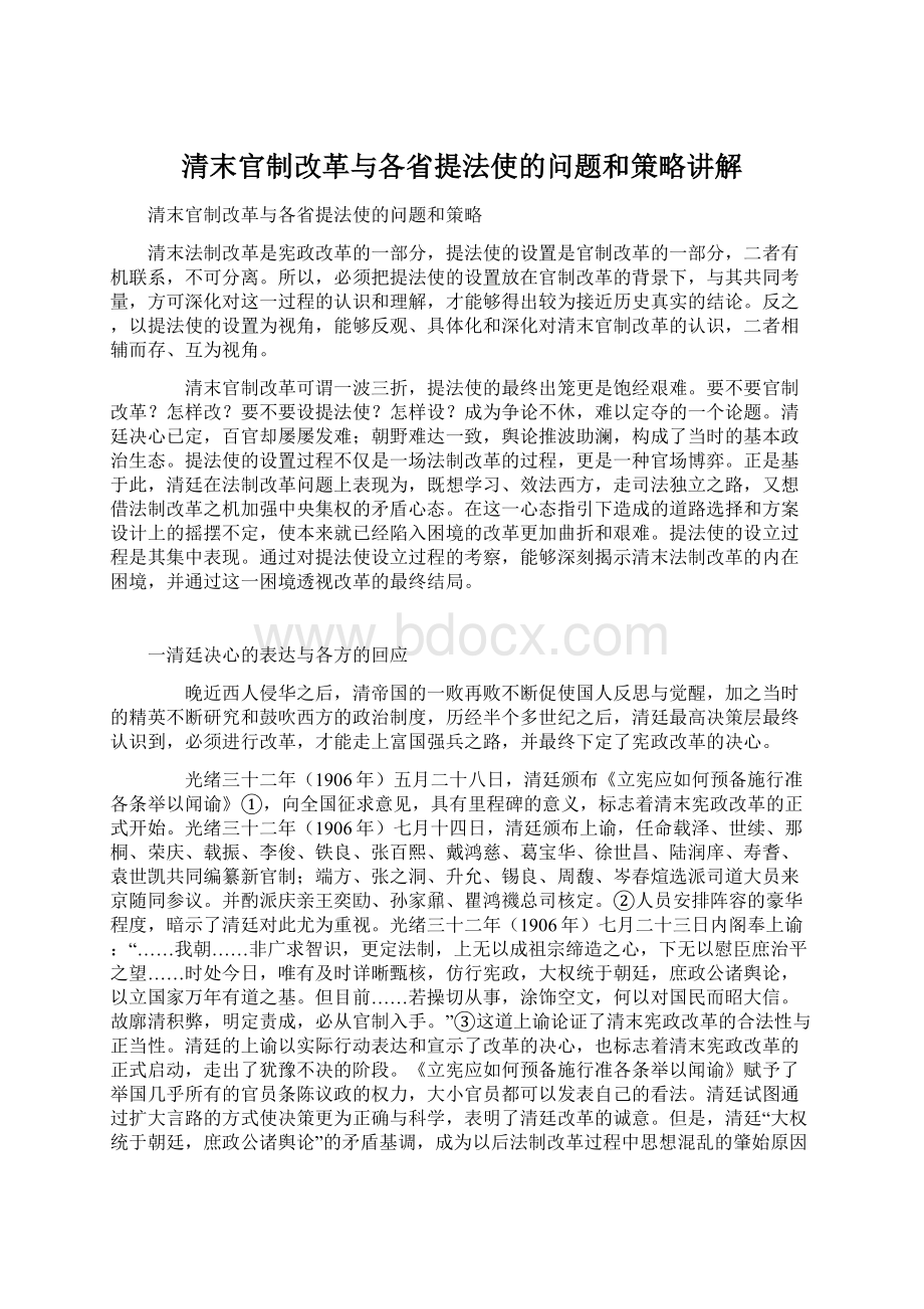 清末官制改革与各省提法使的问题和策略讲解.docx