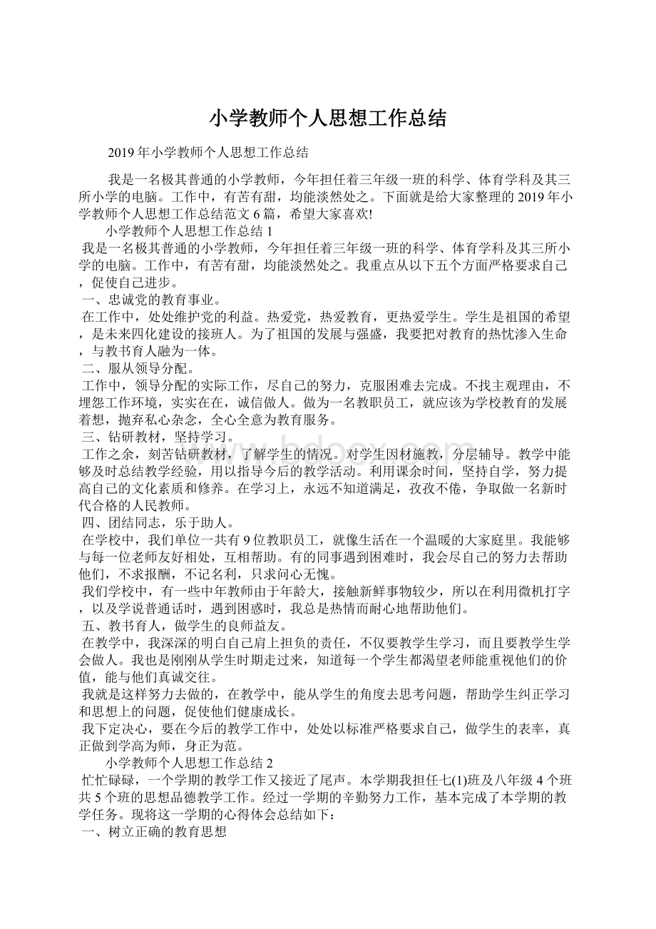 小学教师个人思想工作总结.docx