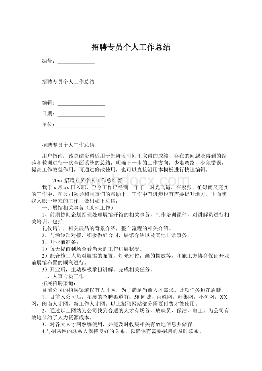 招聘专员个人工作总结Word格式文档下载.docx