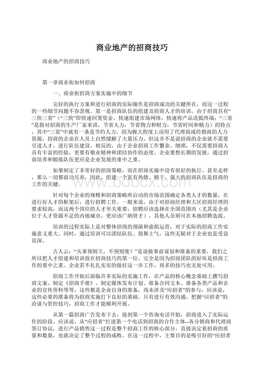 商业地产的招商技巧.docx