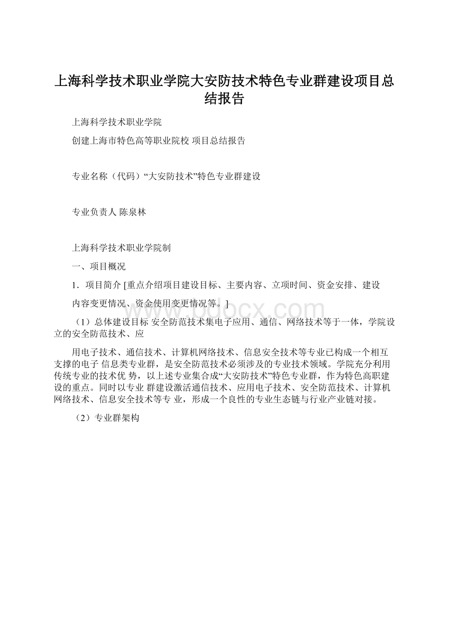 上海科学技术职业学院大安防技术特色专业群建设项目总结报告Word下载.docx
