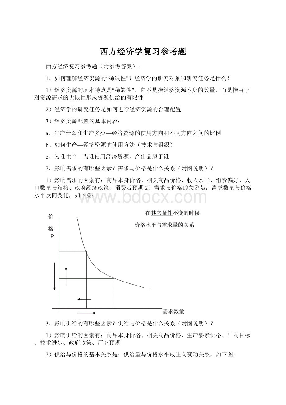 西方经济学复习参考题.docx