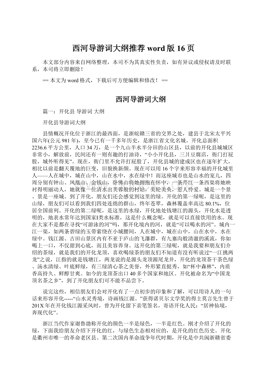 西河导游词大纲推荐word版 16页Word格式文档下载.docx