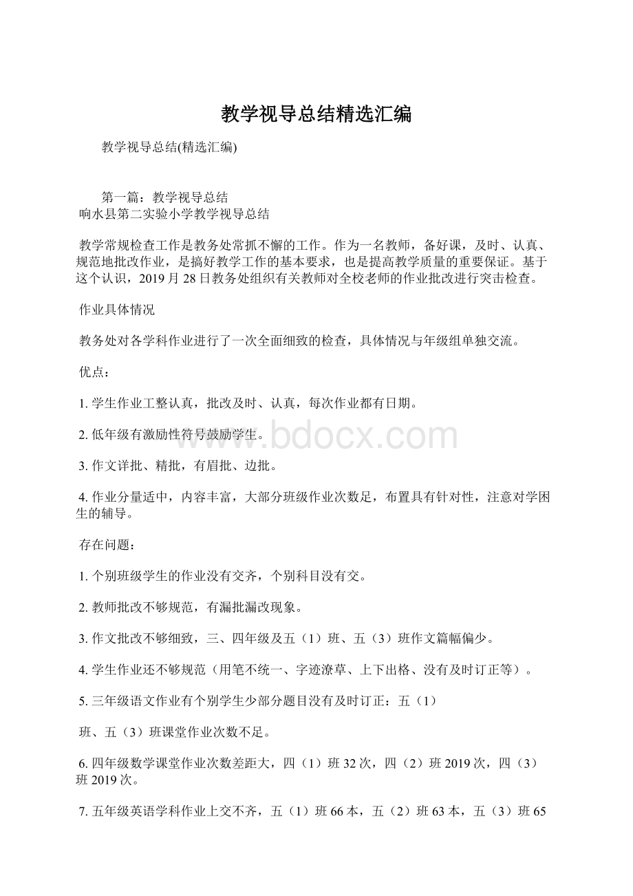 教学视导总结精选汇编Word文档下载推荐.docx