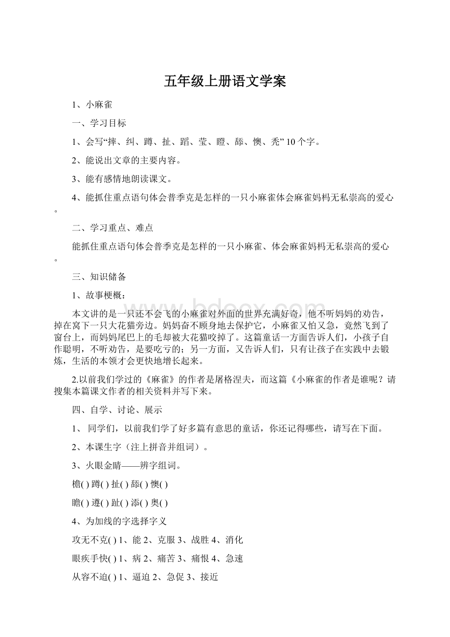 五年级上册语文学案文档格式.docx_第1页