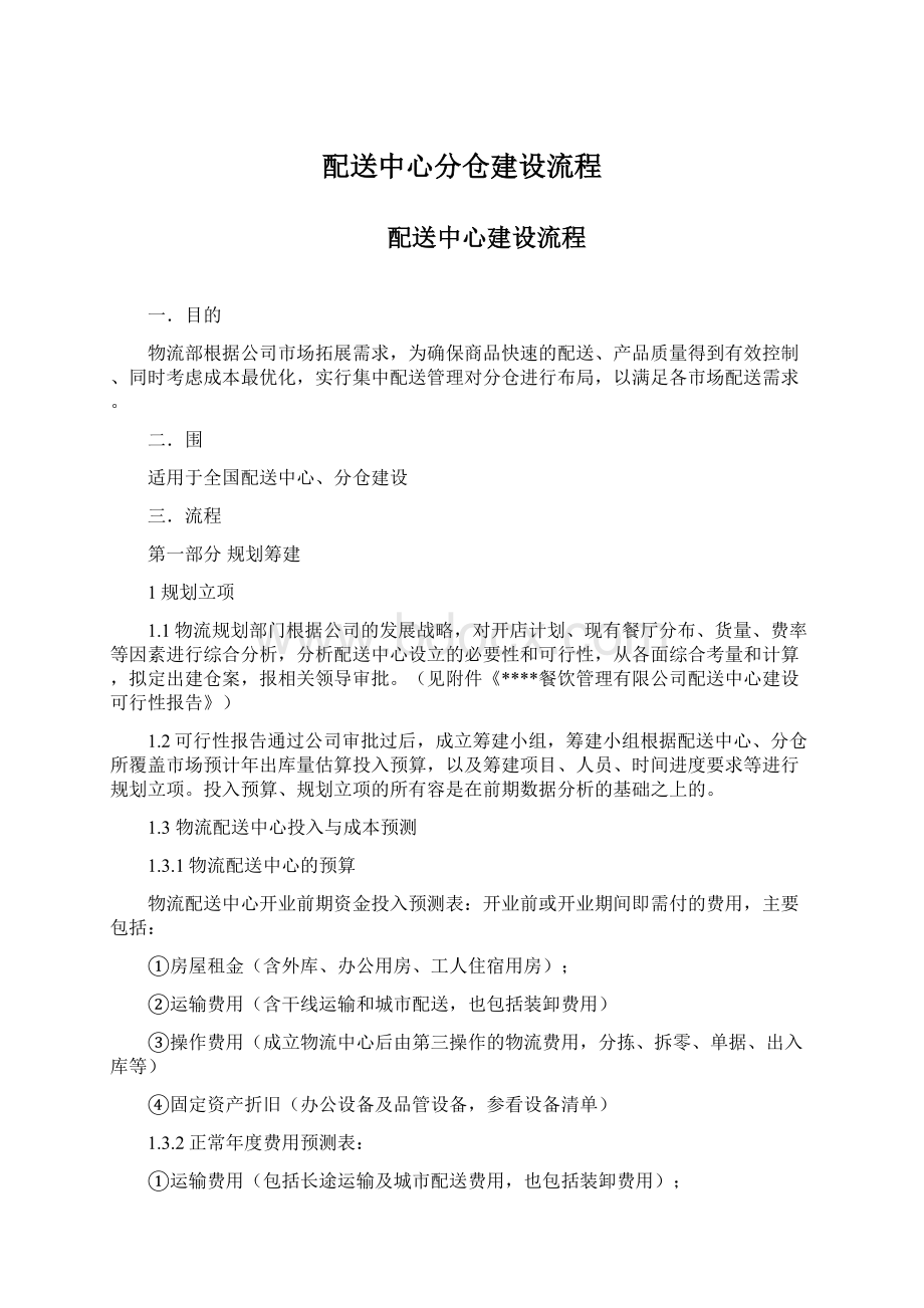 配送中心分仓建设流程文档格式.docx_第1页