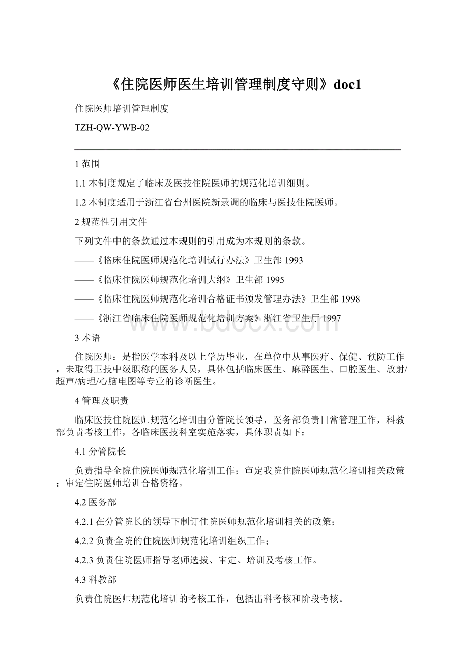 《住院医师医生培训管理制度守则》doc1.docx