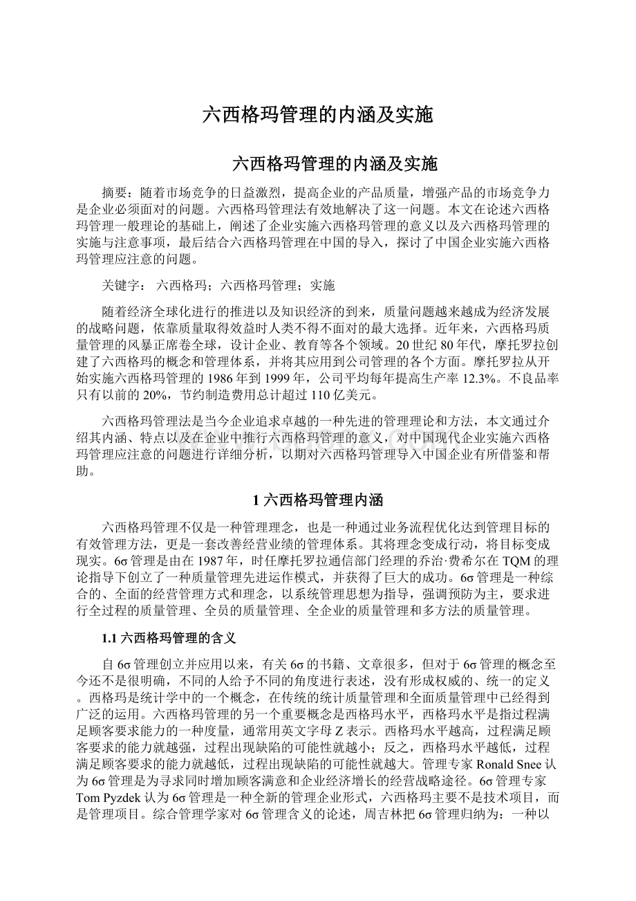 六西格玛管理的内涵及实施.docx_第1页