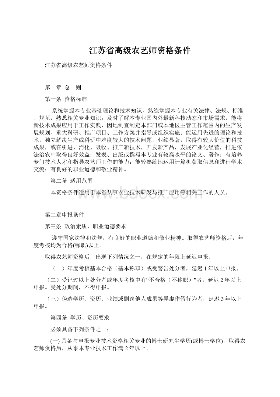 江苏省高级农艺师资格条件.docx_第1页