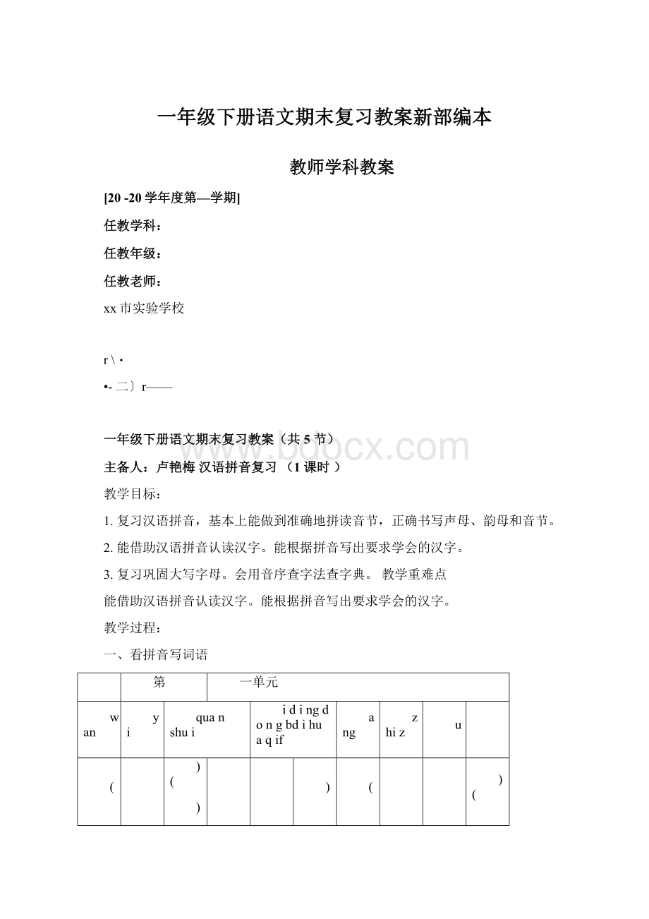 一年级下册语文期末复习教案新部编本Word格式文档下载.docx_第1页