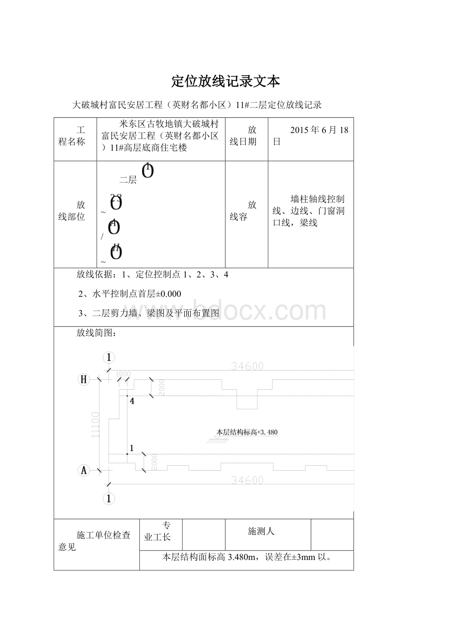 定位放线记录文本文档格式.docx