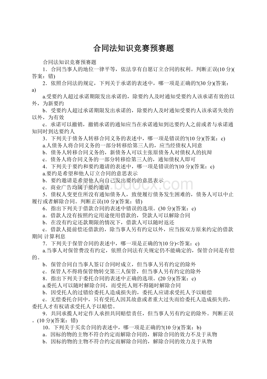 合同法知识竞赛预赛题Word文档下载推荐.docx