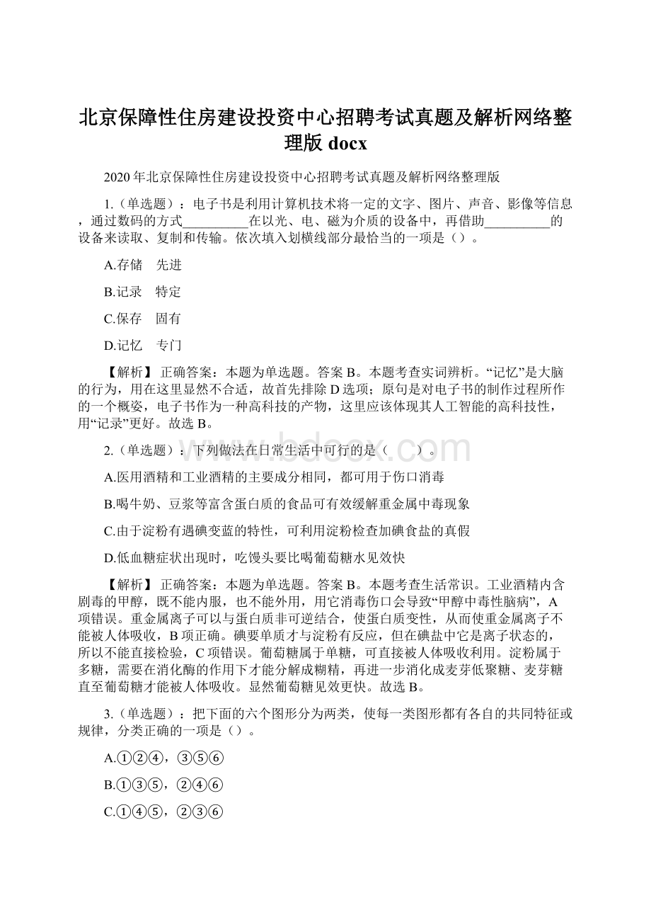 北京保障性住房建设投资中心招聘考试真题及解析网络整理版docx.docx_第1页