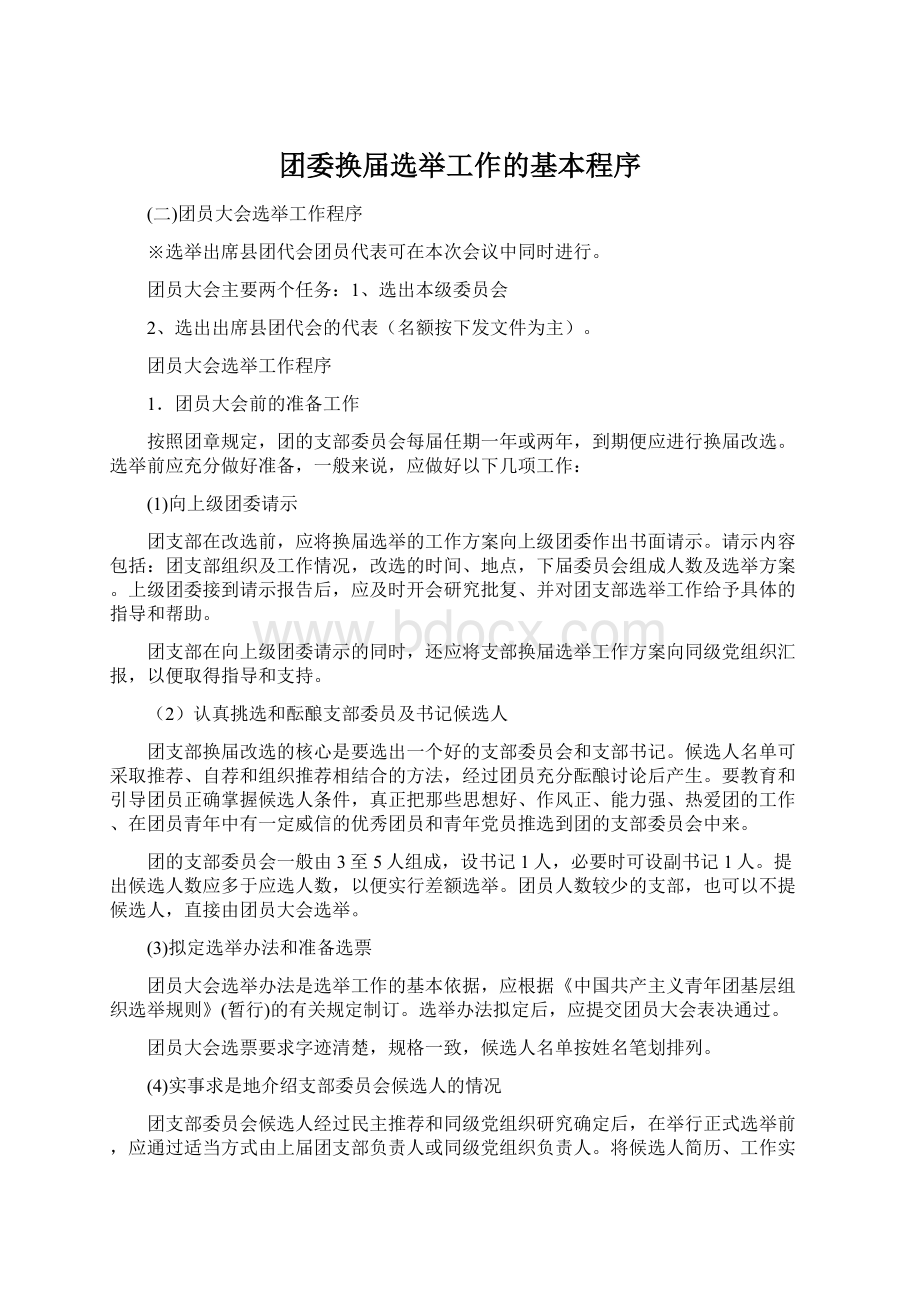 团委换届选举工作的基本程序Word格式.docx