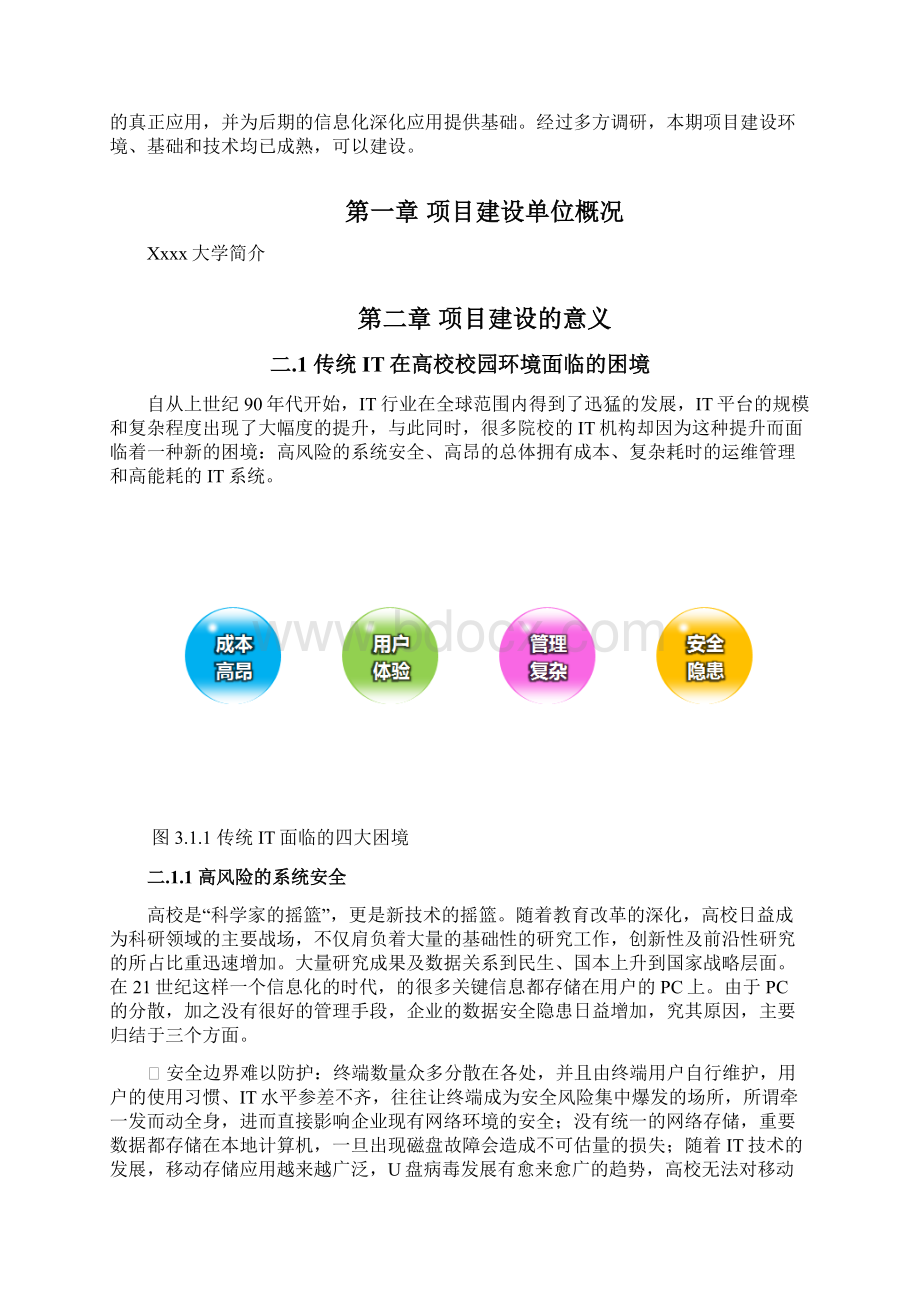 桌面云技术在各大高校市场推广与运营项目商业计划书批复版Word文档格式.docx_第2页