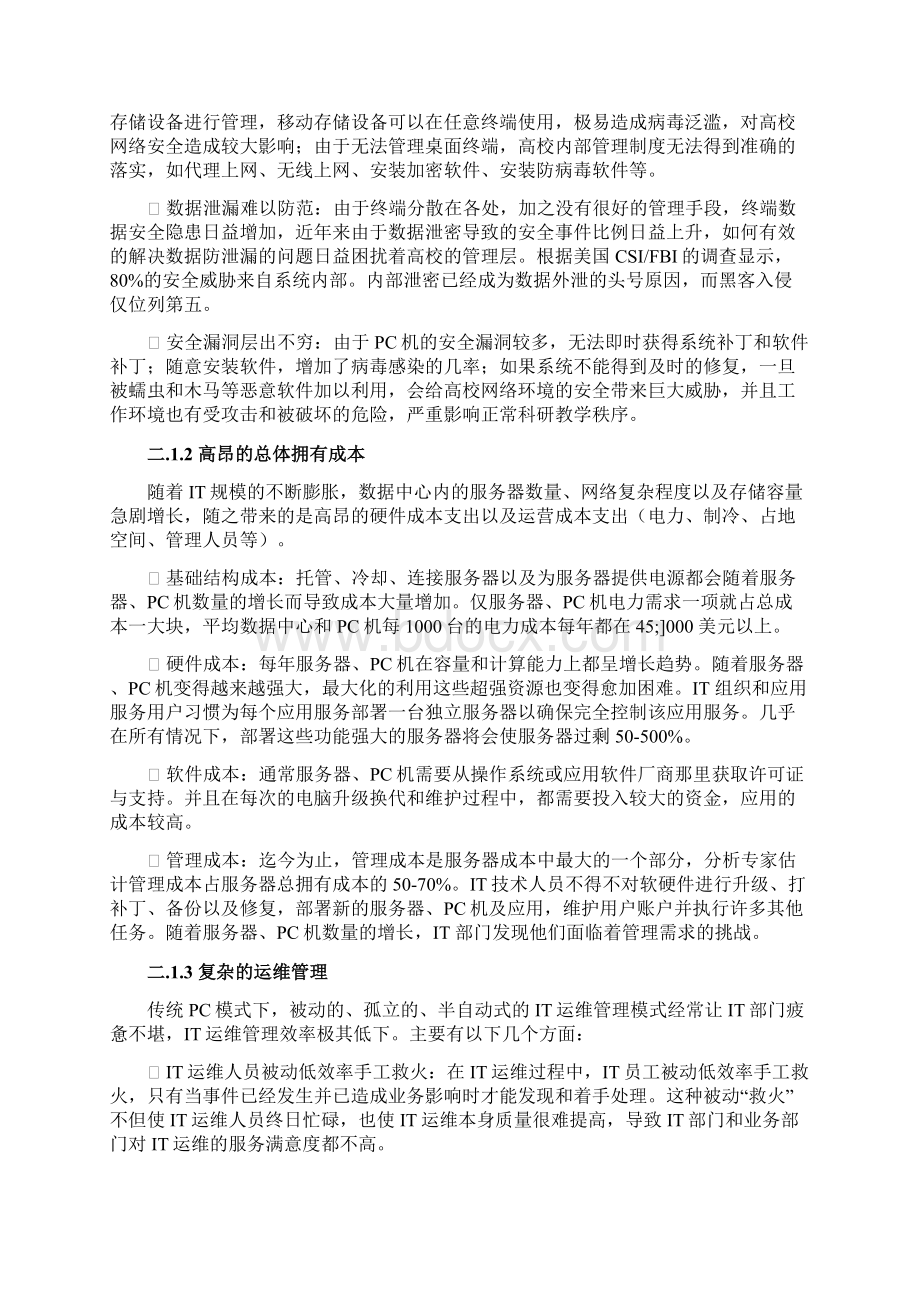 桌面云技术在各大高校市场推广与运营项目商业计划书批复版Word文档格式.docx_第3页