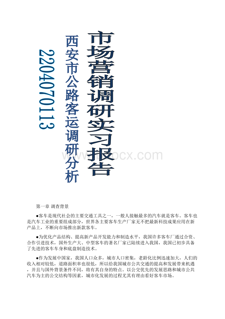 实习报告公路客运调研.docx_第2页