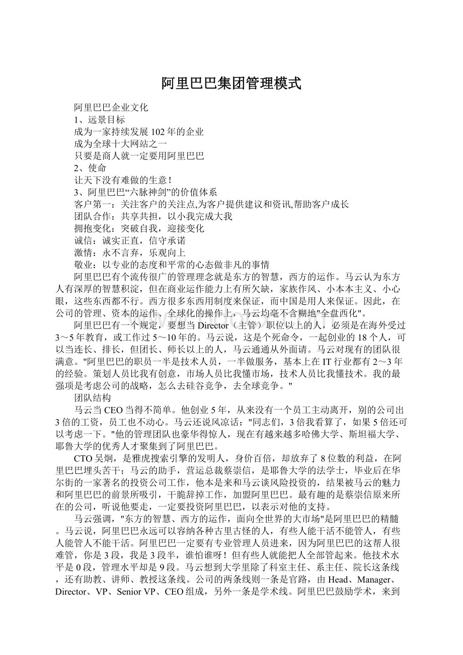 阿里巴巴集团管理模式Word格式文档下载.docx