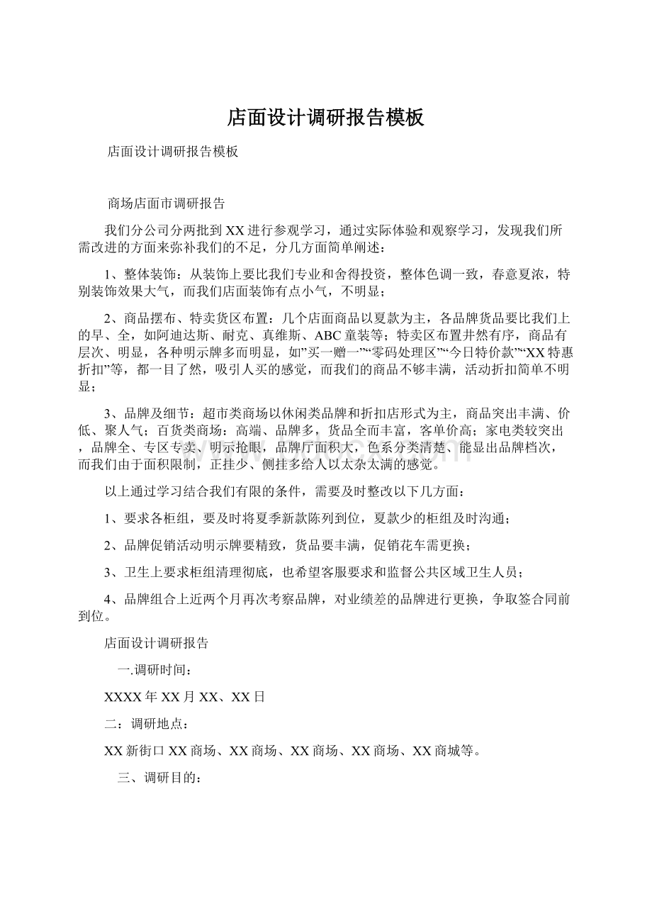 店面设计调研报告模板Word格式文档下载.docx_第1页