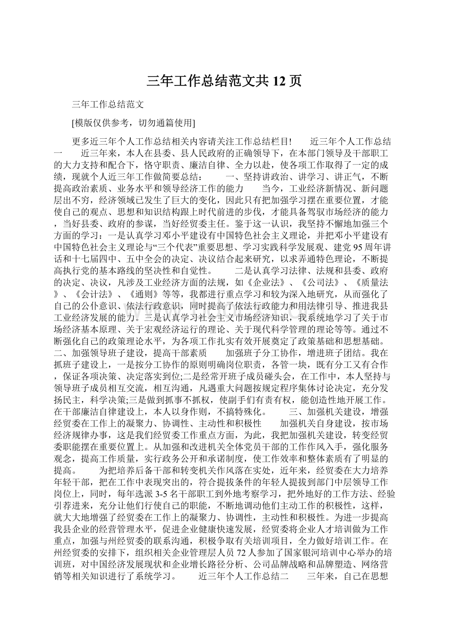 三年工作总结范文共12页Word格式.docx