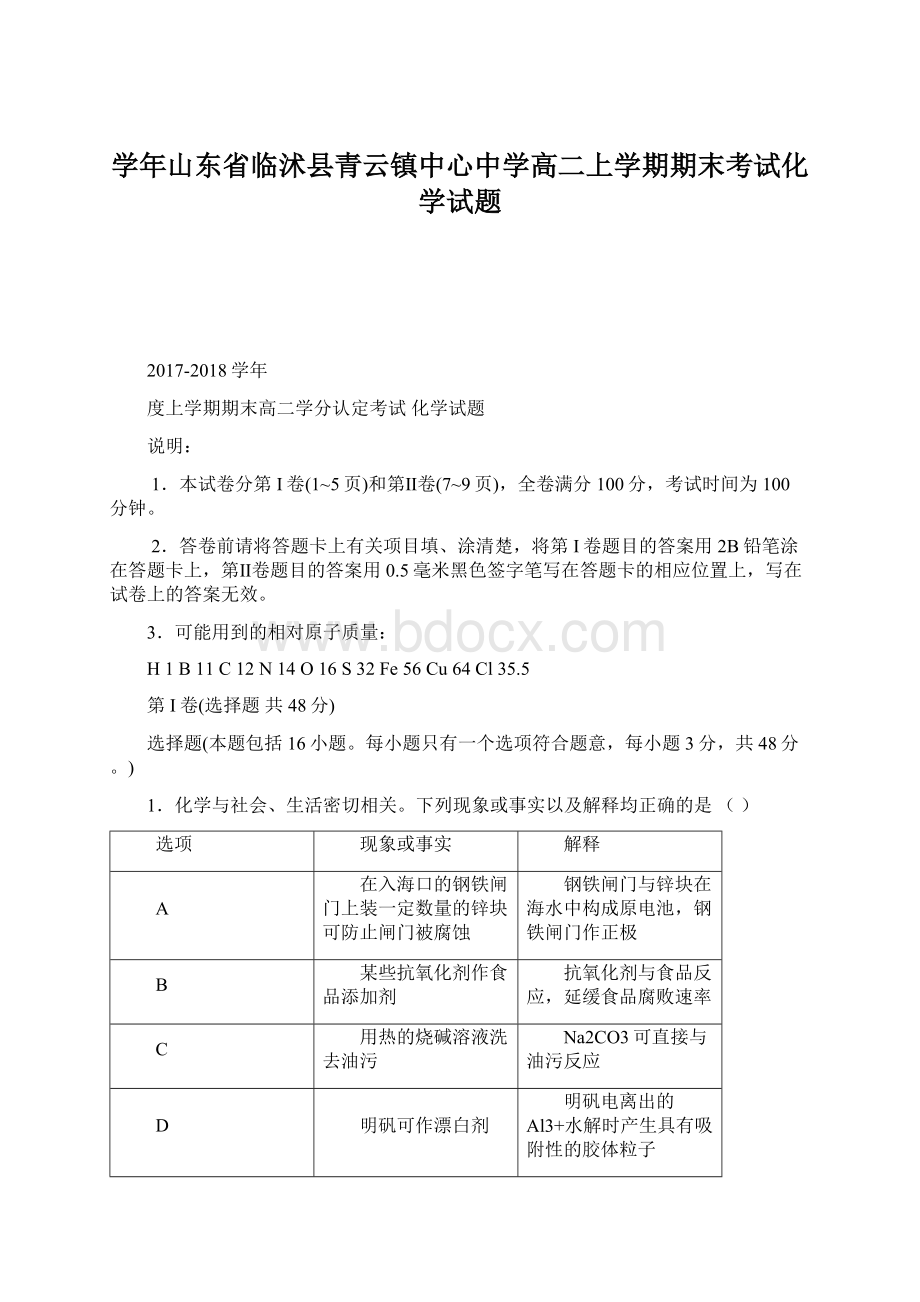 学年山东省临沭县青云镇中心中学高二上学期期末考试化学试题.docx_第1页