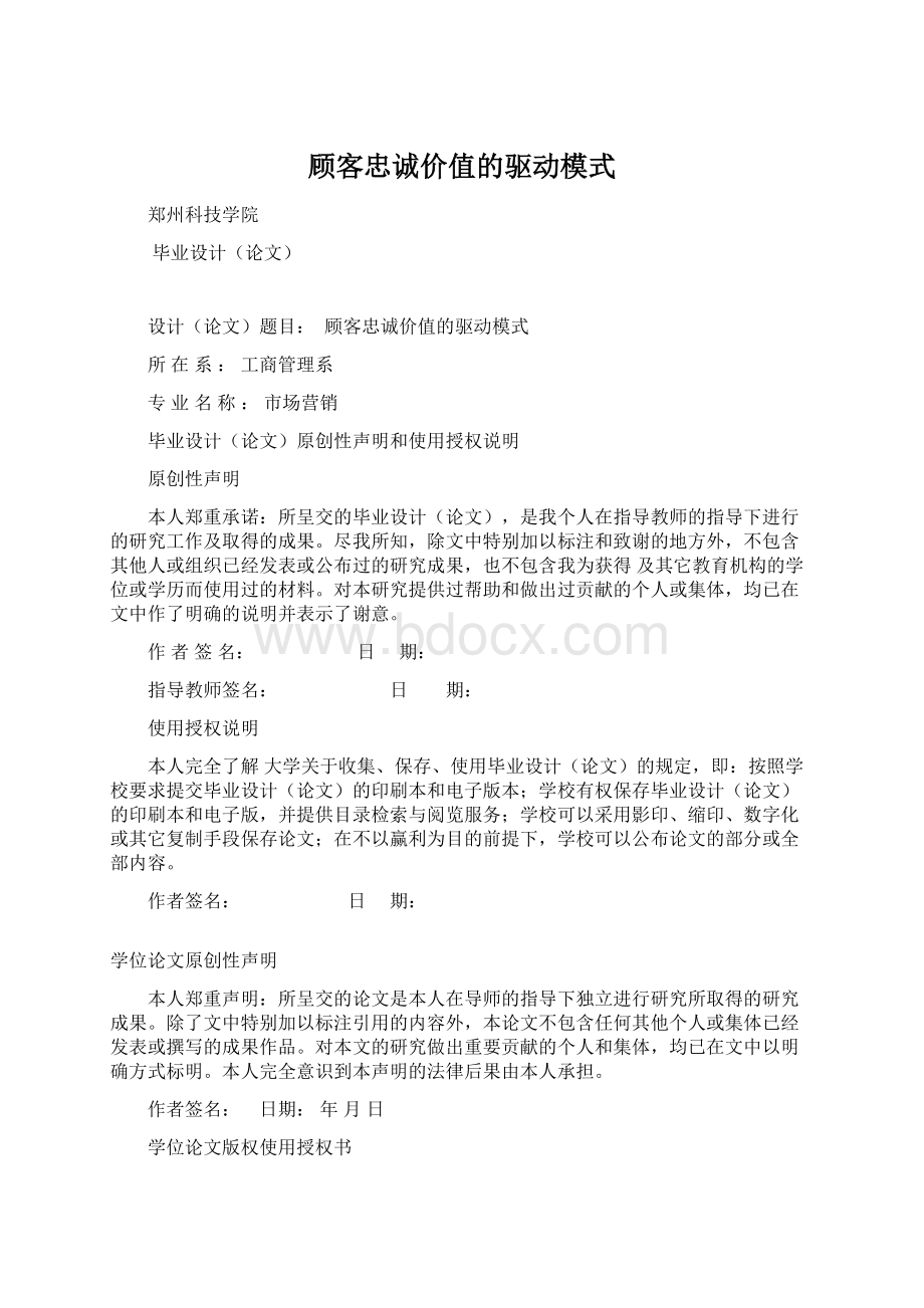 顾客忠诚价值的驱动模式Word文档格式.docx