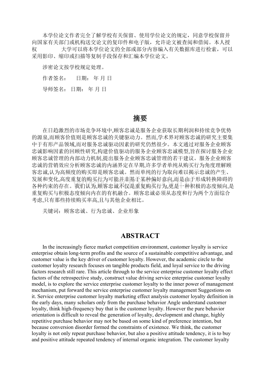 顾客忠诚价值的驱动模式Word文档格式.docx_第2页