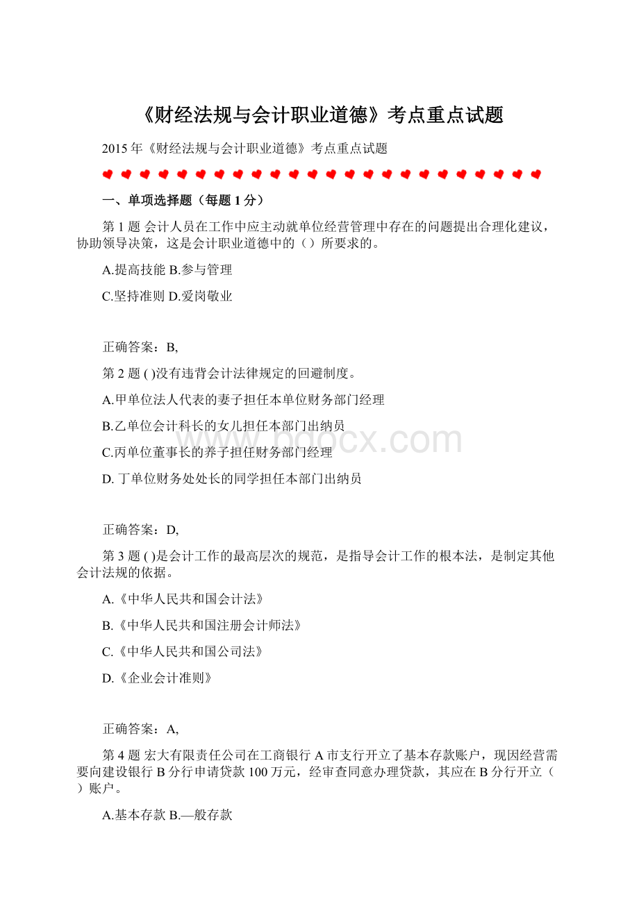 《财经法规与会计职业道德》考点重点试题.docx_第1页