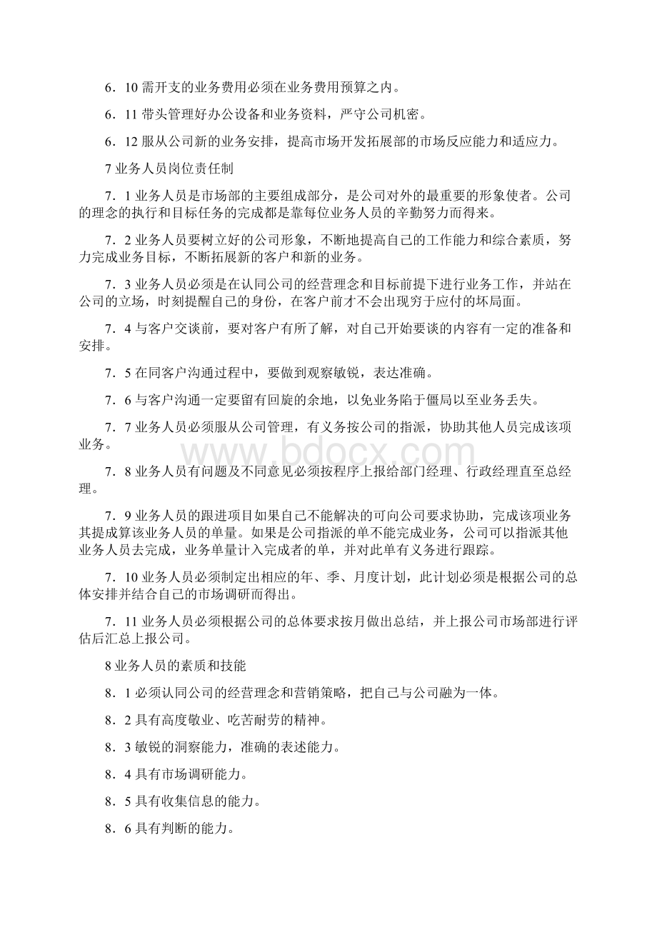 市场部管理实施细则新概览Word格式文档下载.docx_第3页