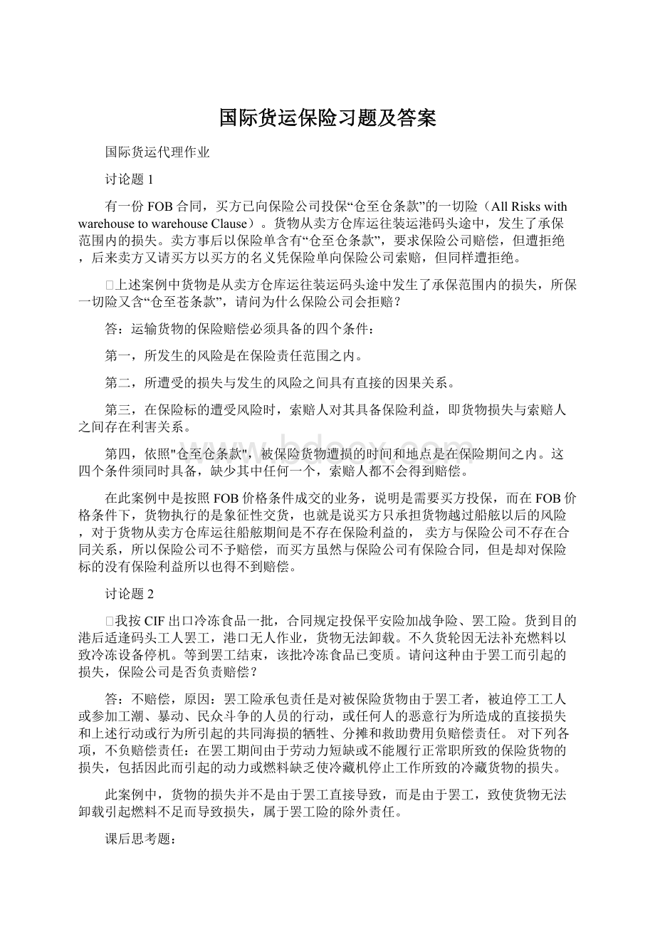 国际货运保险习题及答案文档格式.docx