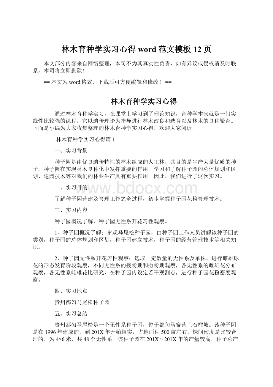 林木育种学实习心得word范文模板 12页Word文档下载推荐.docx_第1页