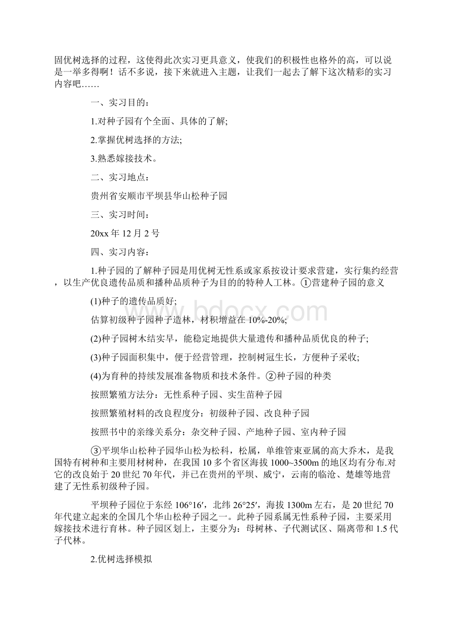 林木育种学实习心得word范文模板 12页Word文档下载推荐.docx_第3页