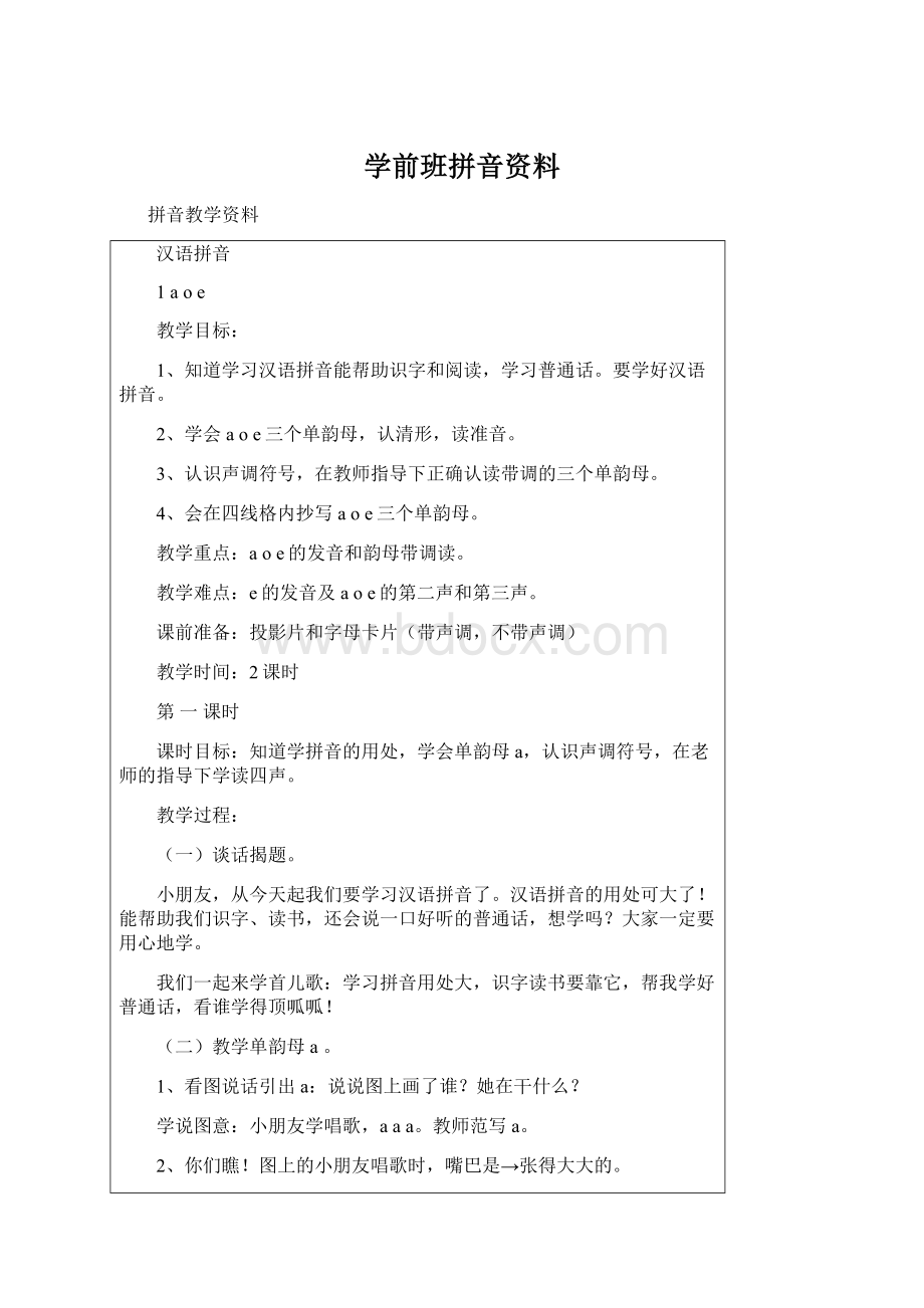 学前班拼音资料文档格式.docx_第1页