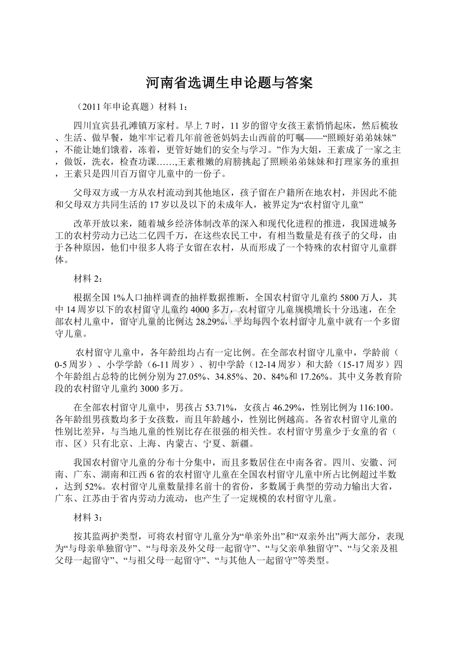 河南省选调生申论题与答案.docx