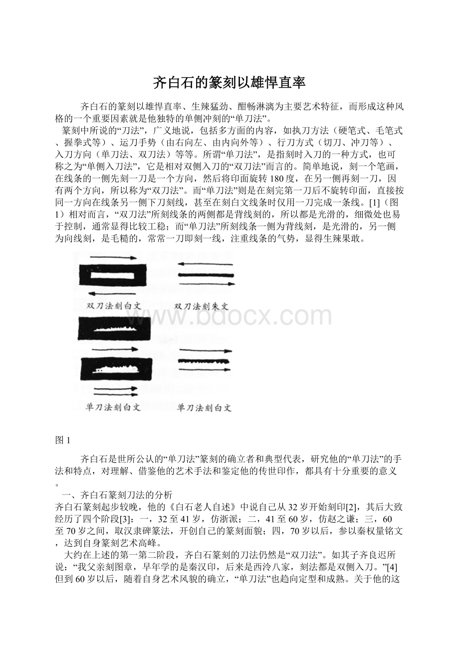 齐白石的篆刻以雄悍直率Word文档下载推荐.docx