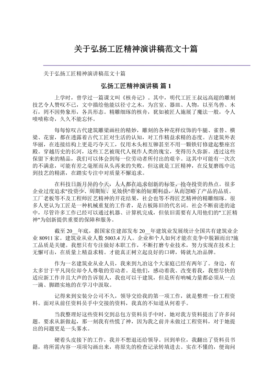 关于弘扬工匠精神演讲稿范文十篇Word下载.docx