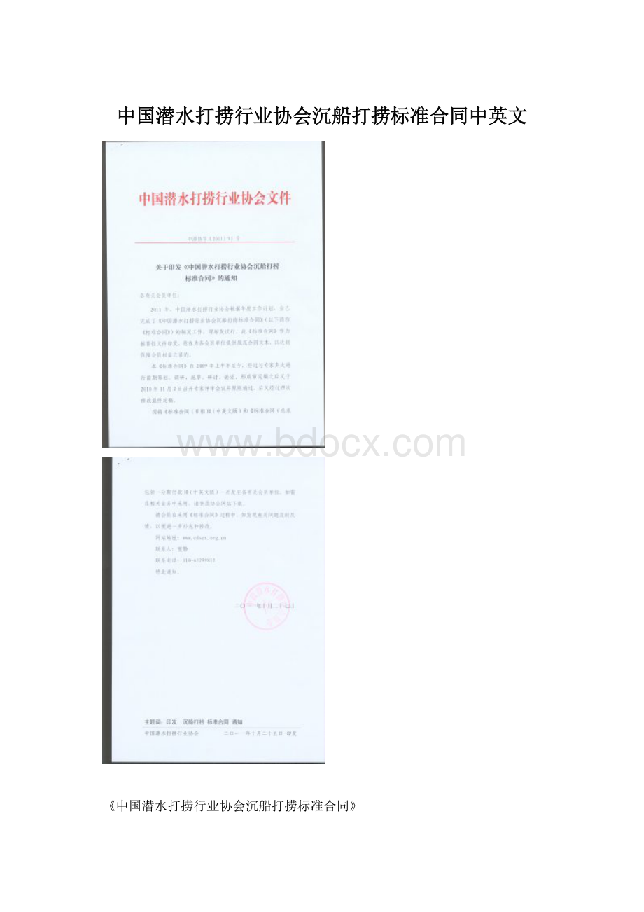 中国潜水打捞行业协会沉船打捞标准合同中英文文档格式.docx_第1页