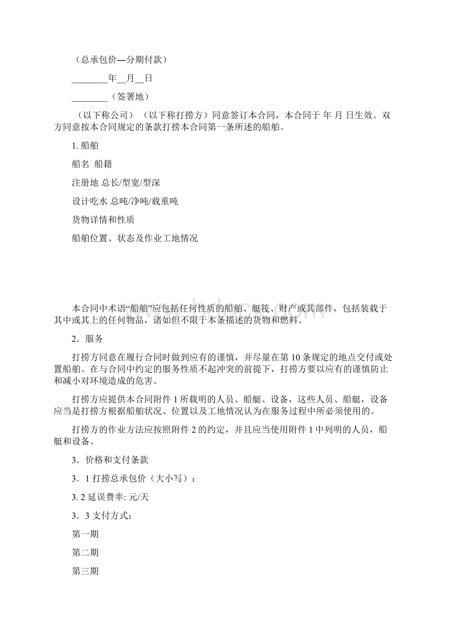 中国潜水打捞行业协会沉船打捞标准合同中英文文档格式.docx_第2页