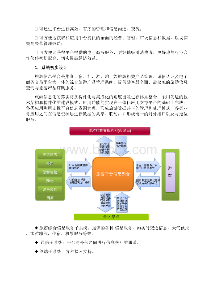 旅游信息平台一站式建设项目解决方案.docx_第2页